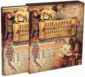 Сокровища русской литературы Шедевры древнерусской литературы