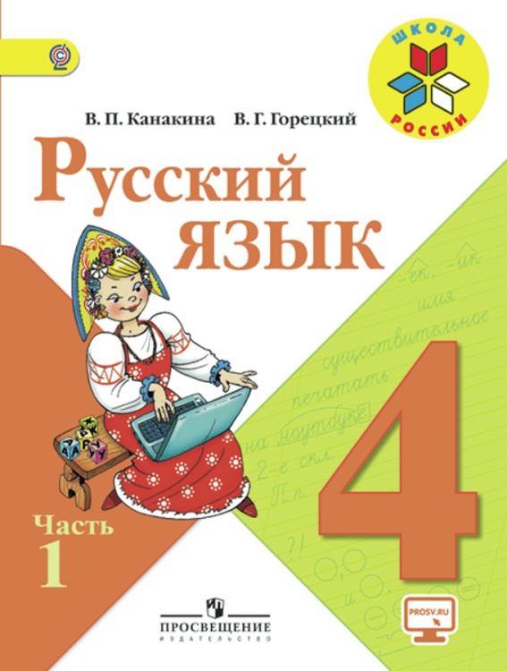 Русский язык. 4 класс. Учебник с online поддержкой. В 2-х частях. Часть 1. ФГОС
