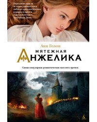 Мятежная Анжелика