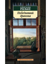 Победивший дракона