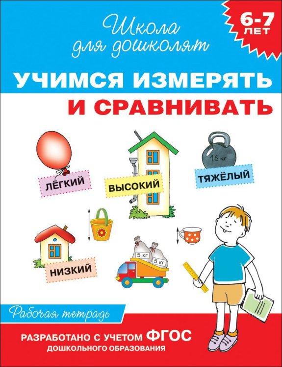 Обложка книги «Учимся измерять и сравнивать. Рабочая тетрадь. 6-7 лет. ФГОС» — Гаврина С., Кутявина Н., Топоркова И., Щербинина С., ISBN 9785353070030