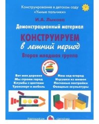 Демонстрационный материал "Конструируем в летний период". 2 младшая группа