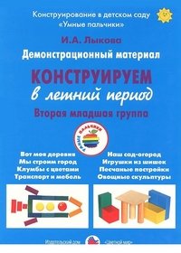 Демонстрационный материал "Конструируем в летний период". 2 младшая группа