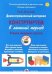Демонстрационный материал "Конструируем в летний период". 2 младшая группа