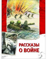 Рассказы о войне