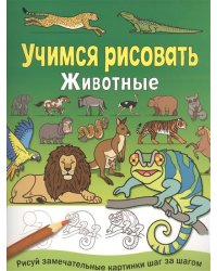 Учимся рисовать. Животные