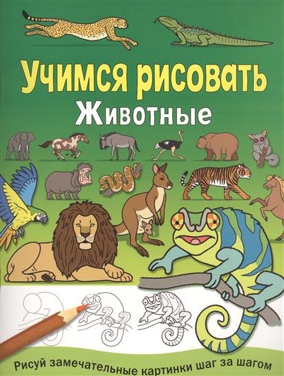 Учимся рисовать Учимся рисовать. Животные