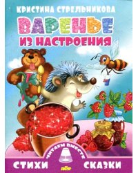 Варенье из настроения