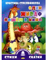 Один жираф пошел в кино (0+)