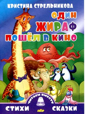 Один жираф пошел в кино (0+)