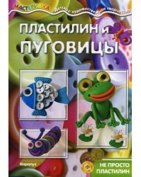 Пластилин и пуговицы. Не просто пластилин. Учебно-методическое пособие