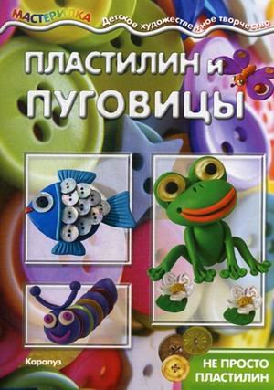 Пластилин и пуговицы. Не просто пластилин. Учебно-методическое пособие