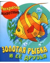 Золотая рыбка и её друзья