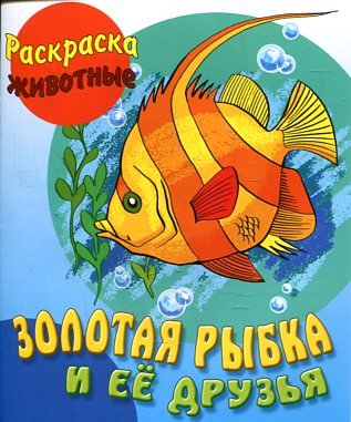 Обложка книги «Золотая рыбка и её друзья», ISBN 9789851709157