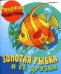 Обложка книги «Золотая рыбка и её друзья», ISBN 9789851709157