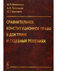 Сравнительное конституционное право в доктрине и судебных решениях. Учебное пособие. Гриф УМО МО РФ