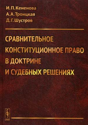 Сравнительное конституционное право в доктрине и судебных решениях. Учебное пособие. Гриф УМО МО РФ