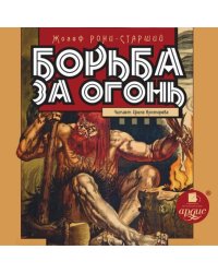 CD-ROM (MP3). Борьба за огонь. Аудиокнига
