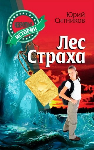 Невероятные истории Лес страха