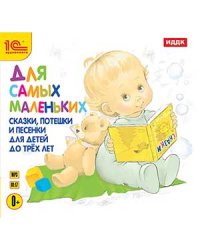 CD-ROM (MP3). Для самых маленьких. Сказки, потешки и песенки для детей до трех лет
