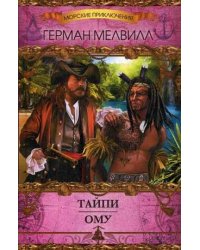 Тайпи. Ому