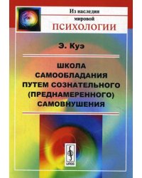 Школа самообладания путем сознательного (преднамеренного) самовнушения