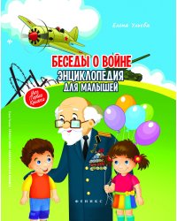 Беседы о войне. Энциклопедия для малышей