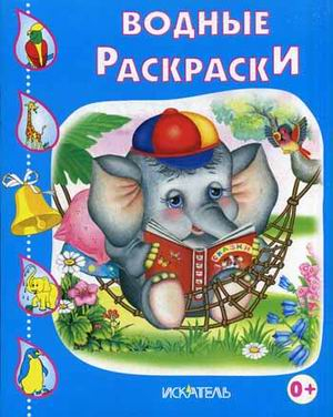 Водные раскраски Слоненок. Водные раскраски