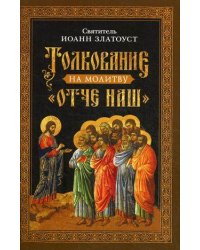 Толкование на молитву "Отче наш"