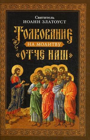 Толкование на молитву "Отче наш"