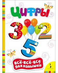 Цифры