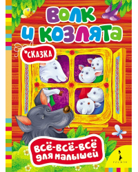Волк и козлята