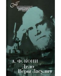 Дело Веры Засулич