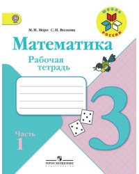 Математика. 3 класс. Рабочая тетрадь. В 2 частях. Часть 1. ФГОС