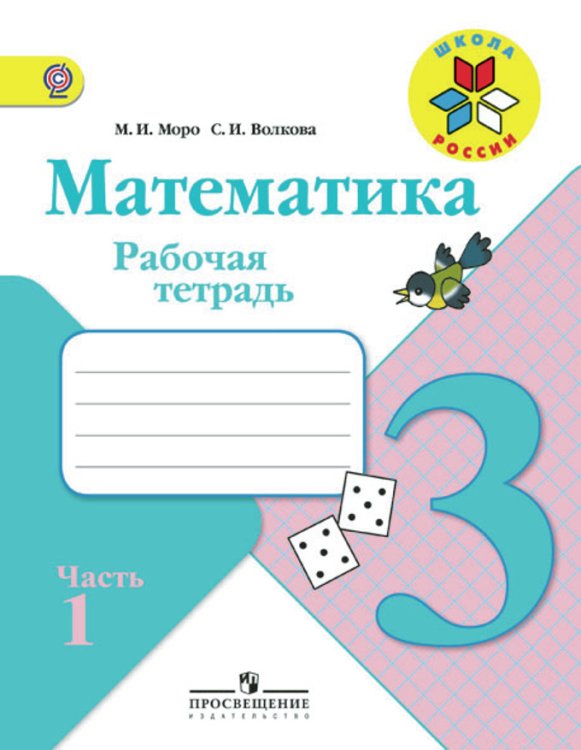 Обложка книги «Математика. 3 класс. Рабочая тетрадь. В 2 частях. Часть 1. ФГОС» — Моро М.И., ISBN 9785090457620