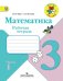 Обложка книги «Математика. 3 класс. Рабочая тетрадь. В 2 частях. Часть 1. ФГОС» — Моро М.И., ISBN 9785090457620