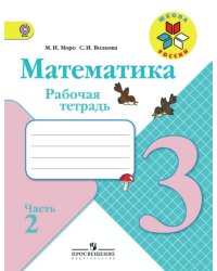 Математика. 3 класс. Рабочая тетрадь. В 2 частях. Часть 2. ФГОС