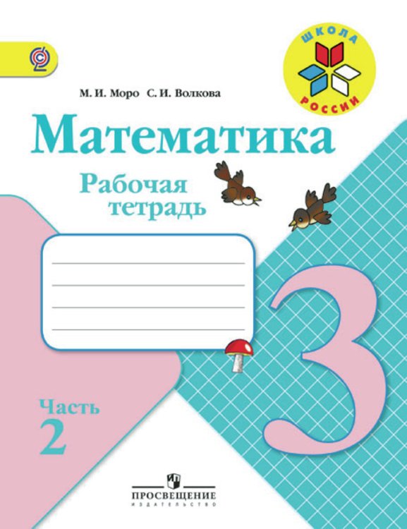 Обложка книги «Математика. 3 класс. Рабочая тетрадь. В 2 частях. Часть 2. ФГОС» — Моро Мария Игнатьевна, Волкова Светлана Ивановна, ISBN 9785090349697
