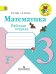 Обложка книги «Математика. 3 класс. Рабочая тетрадь. В 2 частях. Часть 2. ФГОС» — Моро Мария Игнатьевна, Волкова Светлана Ивановна, ISBN 9785090349697