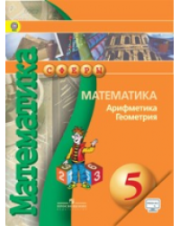 Математика. Арифметика. Геометрия. 5 класс. Учебник. С online поддержкой. ФГОС