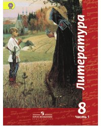 Литература. 8 класс. Учебник. С online приложением. В 2-х частях. Часть 1. ФГОС