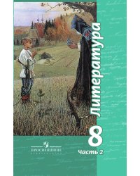 Литература. 8 класс. Учебник. С online приложением. В 2-х частях. Часть 2. ФГОС
