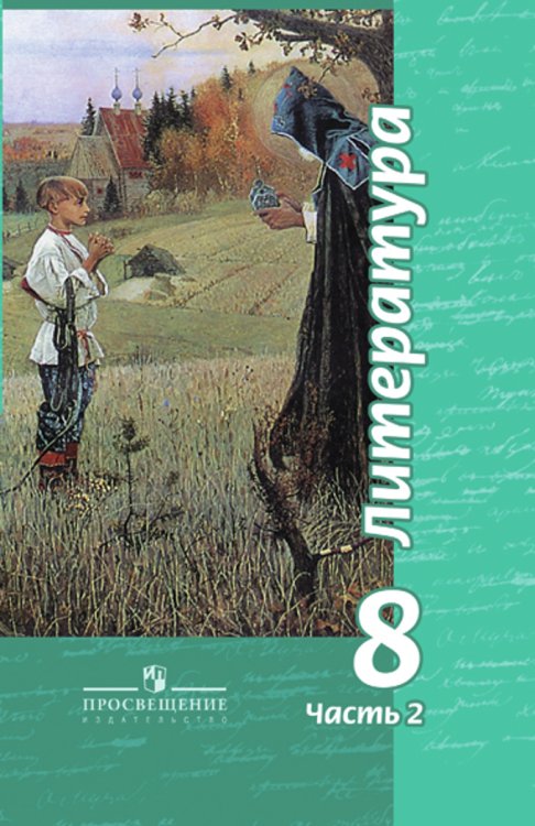 Литература. 8 класс. Учебник. С online приложением. В 2-х частях. Часть 2. ФГОС
