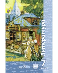 Литература. 7 класс. Учебник. В 2 частях. Часть 1. С online поддержкой. ФГОС