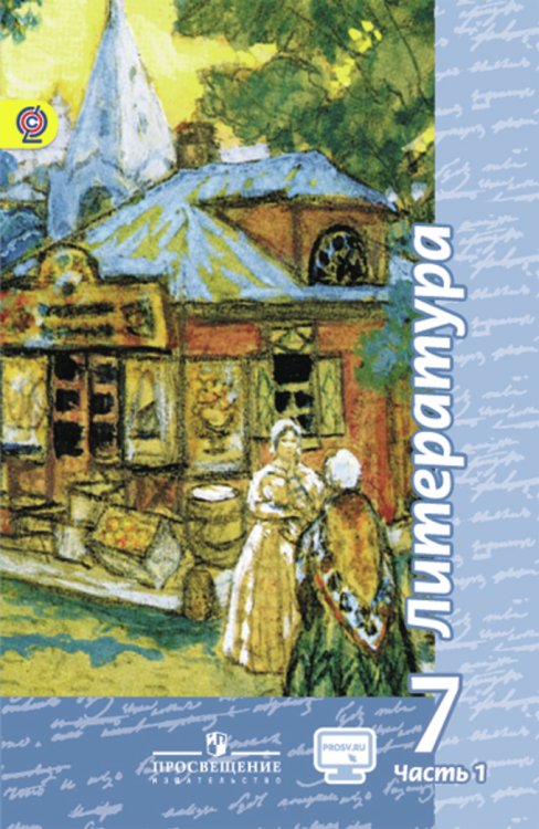 Литература. 7 класс. Учебник. В 2 частях. Часть 1. С online поддержкой. ФГОС