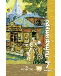 Литература. 7 класс. Учебник. В 2 частях. Часть 2. С online поддержкой. ФГОС