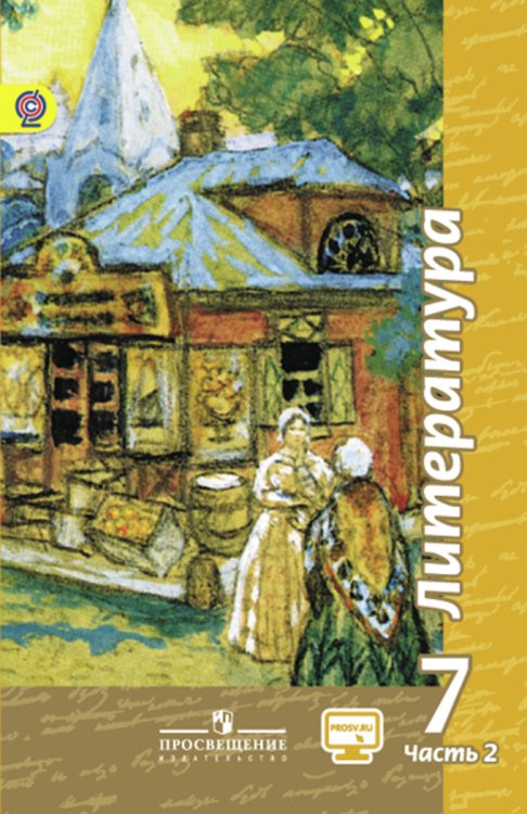 Академический школьный учебник. 7 класс Литература. 7 класс. Учебник. В 2 частях. Часть 2. С online поддержкой. ФГОС