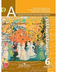 Литература. 6 класс. Учебник. В 2 частях. Часть 1. С online поддержкой. ФГОС