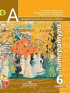 Литература. 6 класс. Учебник. В 2 частях. Часть 1. С online поддержкой. ФГОС