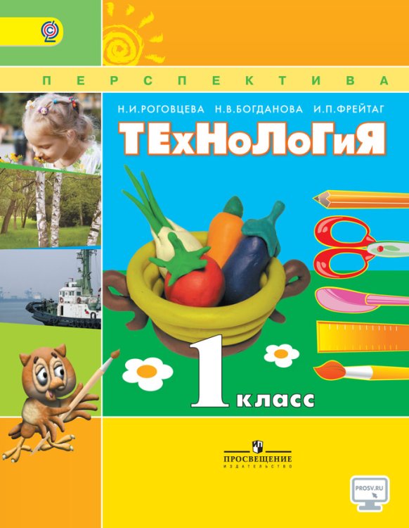 Обложка книги «Технология. 1 класс. Учебник. С online приложением. ФГОС» — Роговцева Наталья Ивановна, Богданова Надежда Викторовна, Фрейтаг Ирина Павловна, ISBN 9785090361354